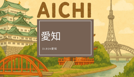 報告：愛知の活動-講演について解説２