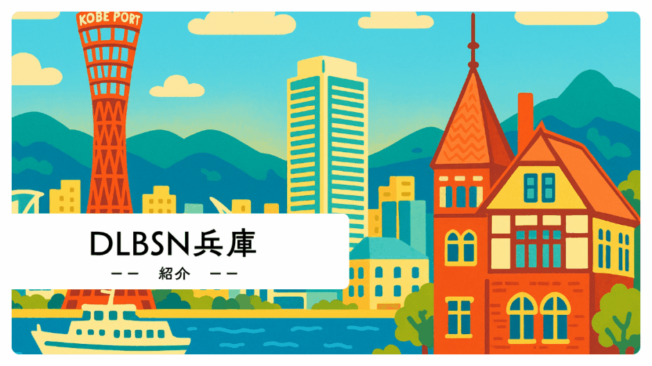 DLBSN兵庫