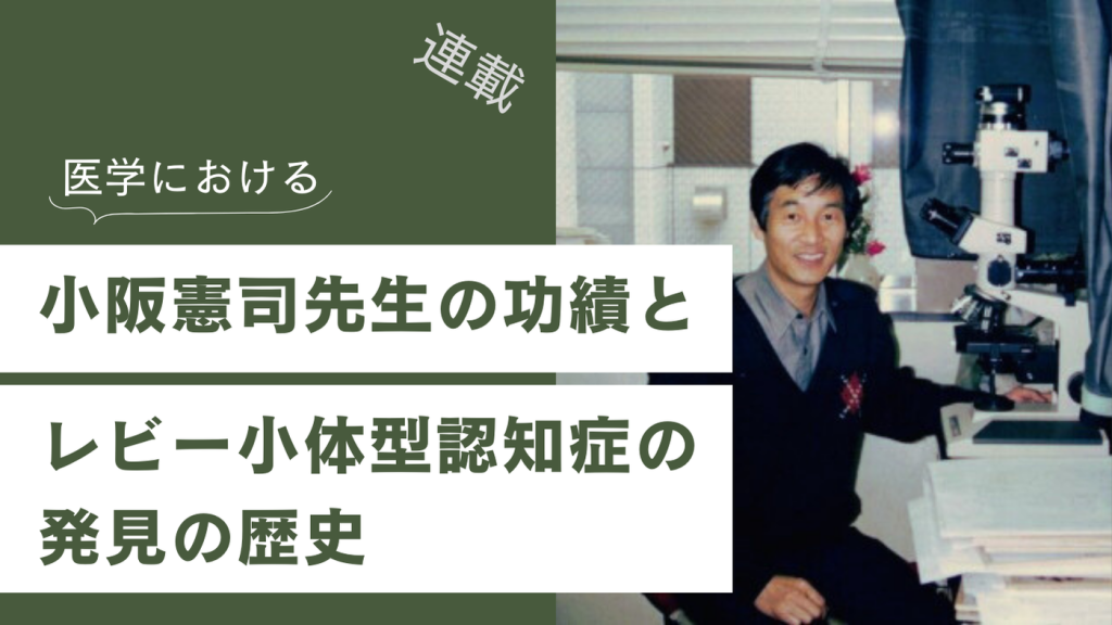 連載：医学における小阪憲司先生の功績とレビー小体型認知症の発見の歴史