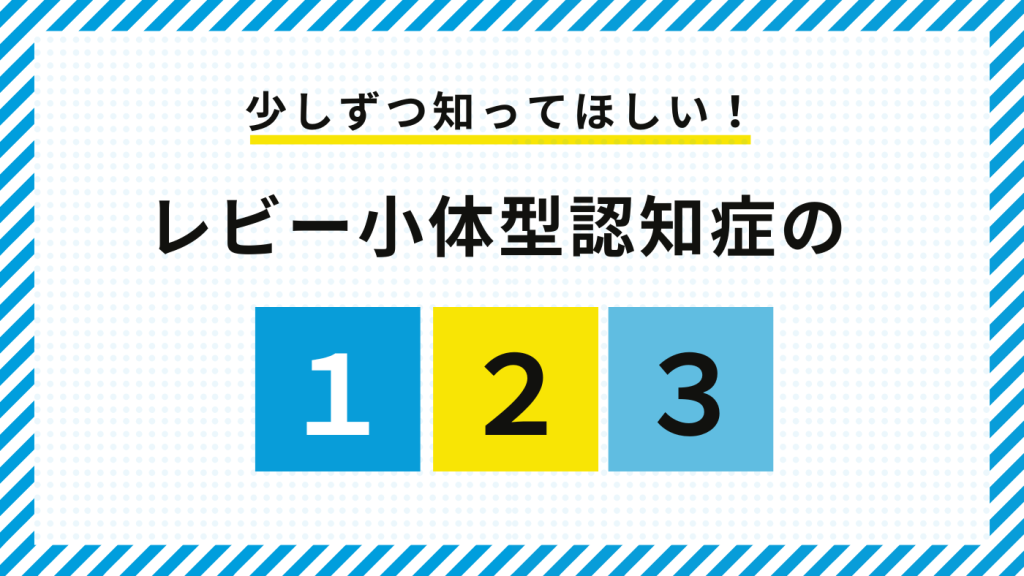 連載　レビー小体型認知症を識る